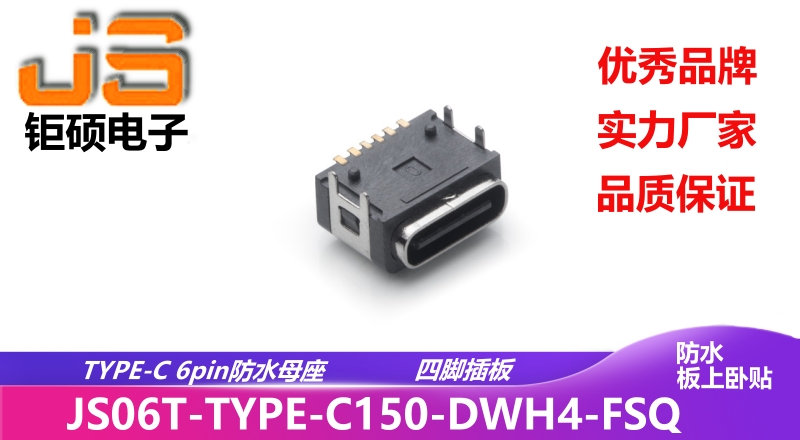 JS06T-TYPE-C150-DWH4-FSQ