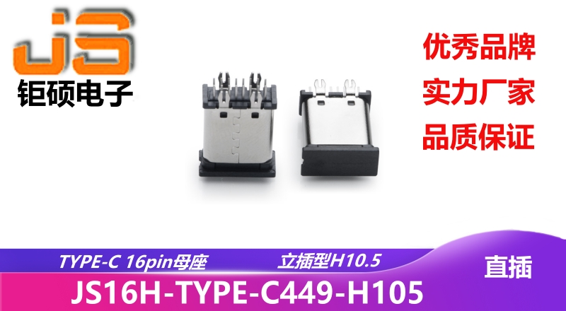 JS16H-TYPE-C449-H105